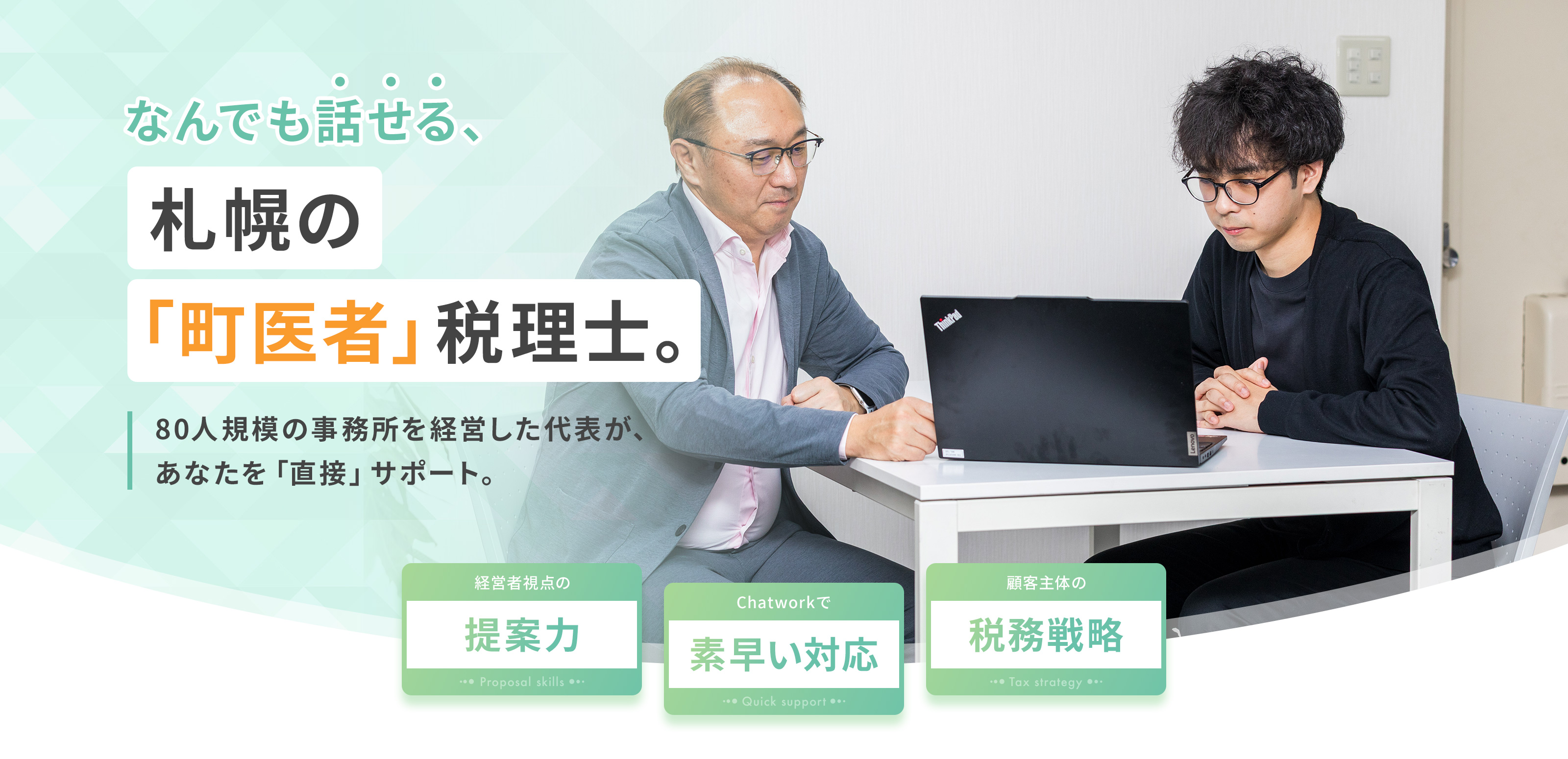 なんでも話せる、札幌の「町医者」税理士。80人規模の事務所を経営した代表が、あなたを直接サポート。経営者視点の提案力／ChatWorkで素早い対応／顧客主体の税務戦略